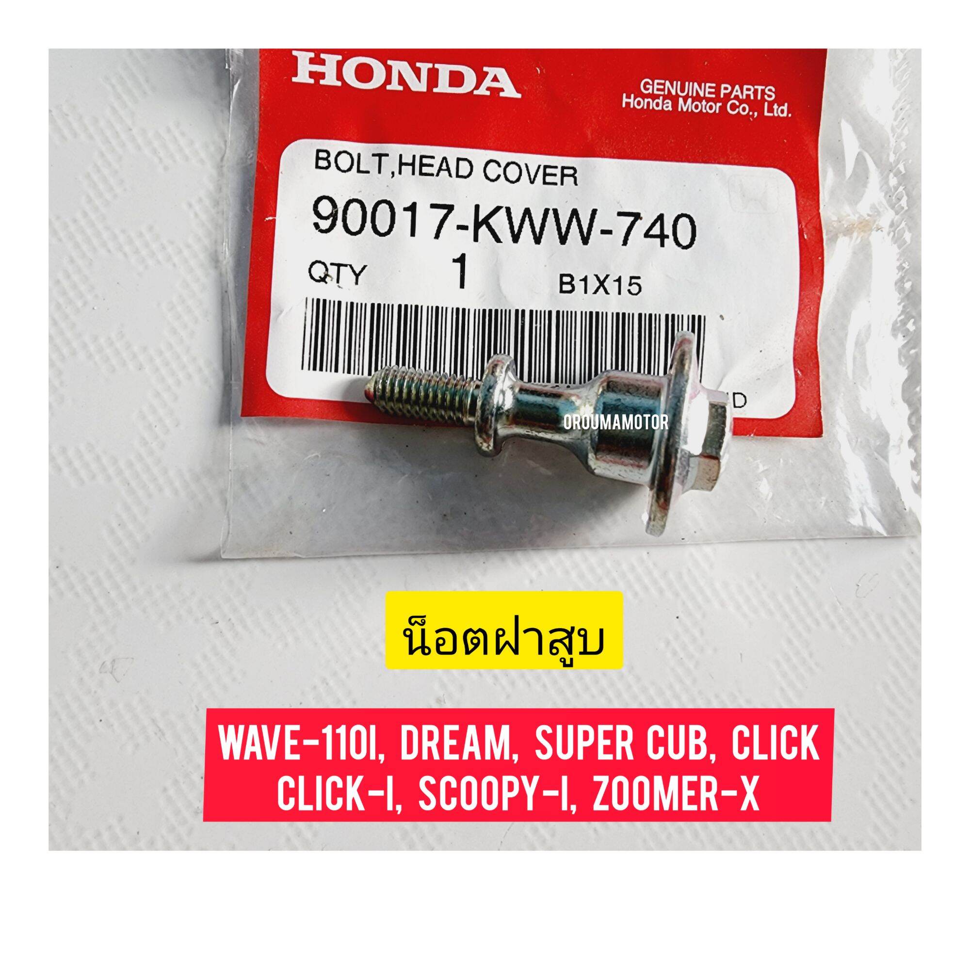 นอตฝาครอบฝาสบ HONDA WAVE 110I แทศนย 90017 KWW 740 ใชสำหรบมอไซค