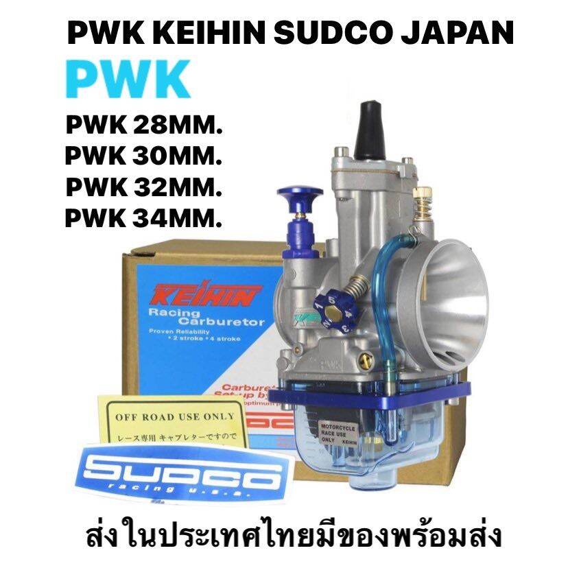 คารบเคเหลยมแท PWK 28 30 32 34มล คารบKR ถวยใสสฟา SUDCO JAPAN