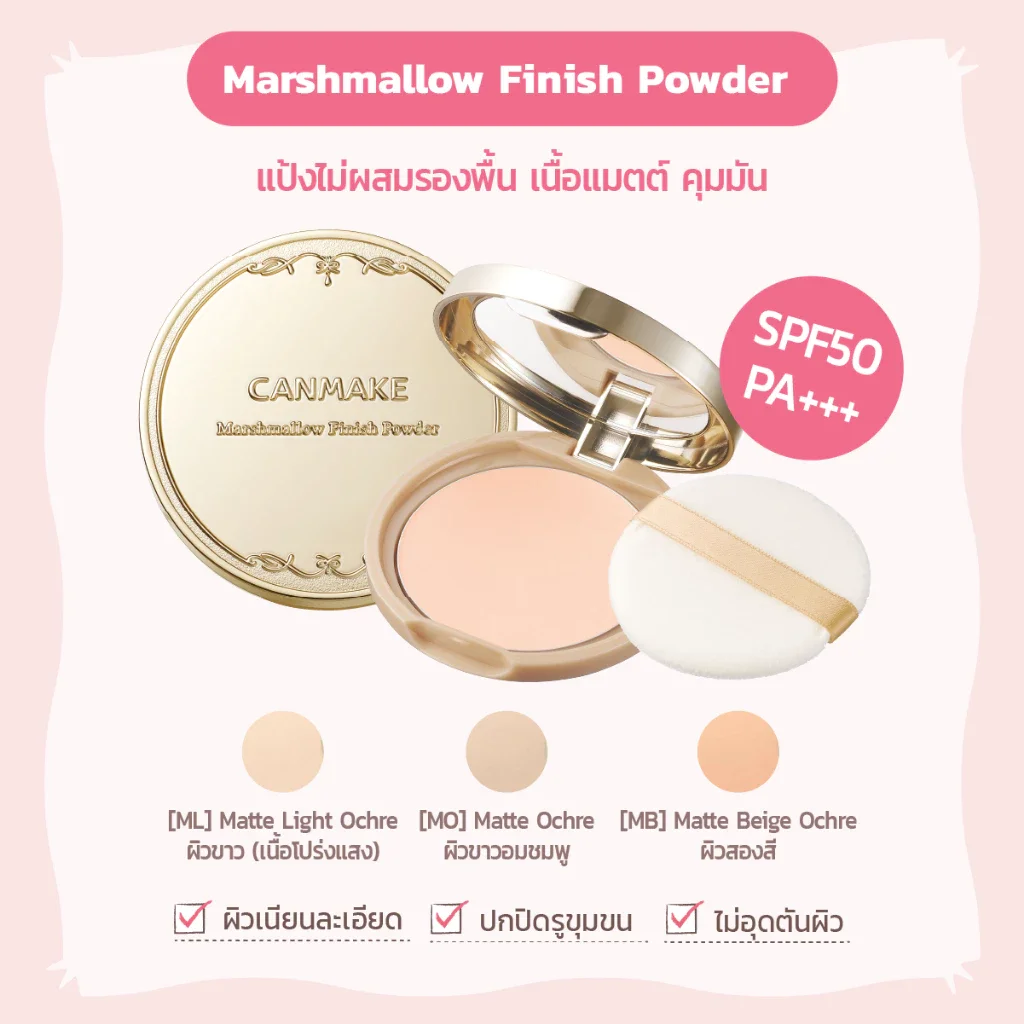 ของแท ฉลากไทย CANMAKE Marshmallow Finish Powder SPF 50 PA 10g