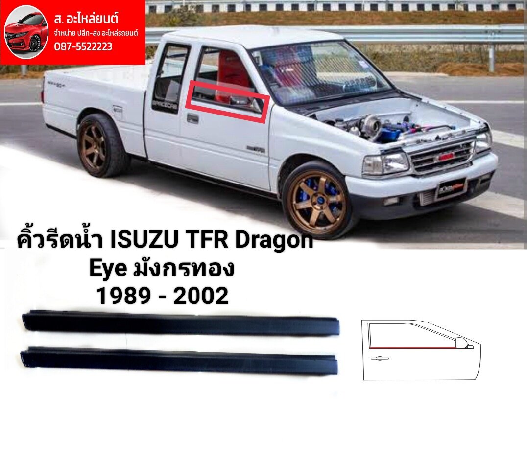 ยางรดนำ ควรดนำ ยางรดนำ ISUZU TFR Dragon Eye มงกรทอง 1989