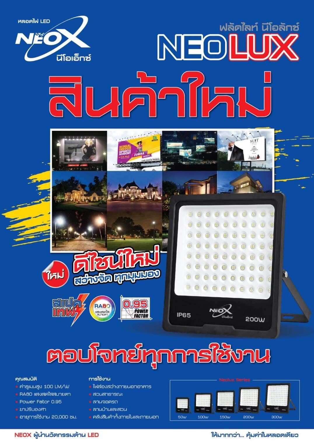 Neox โคมไฟฟลดไลท นโอเอกซ ไฟสปอรตไลท LED ขนาด 200 W NeoX รน