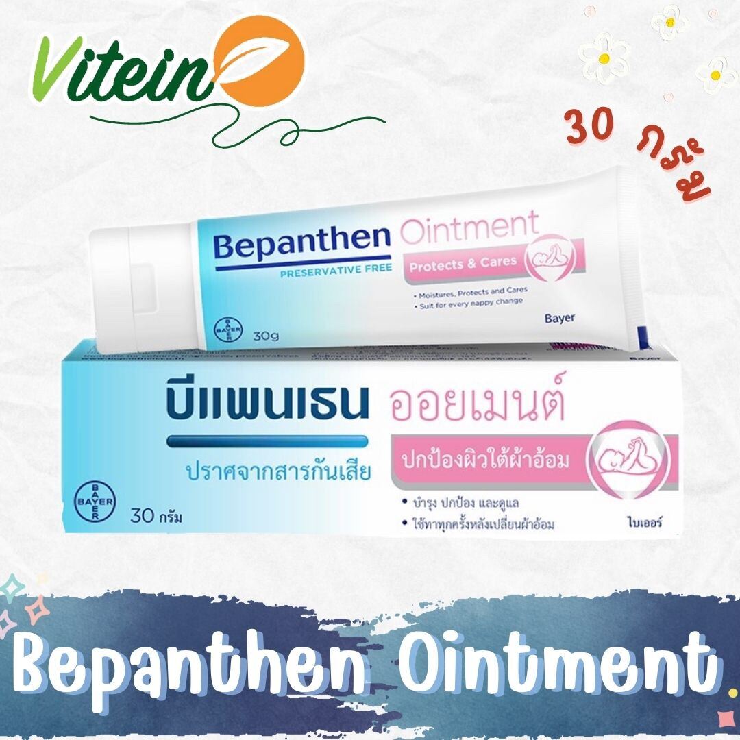 BEPANTHEN OINTMENT บแพนเธน ออยเมนท บำรง ปกปอง ดแลผวใตผาออม 30