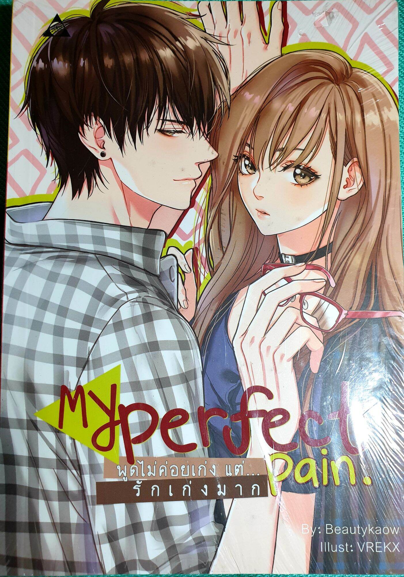 หนังสือนิยายรักมือ 1 แนวโรแมนติก เรื่อง My perfect pain พูดไม่ค่อยเก่ง แต่...รักเก่งมาก ราคาถูก เล่มละ 69 บ.ค่ะ🎉🎁