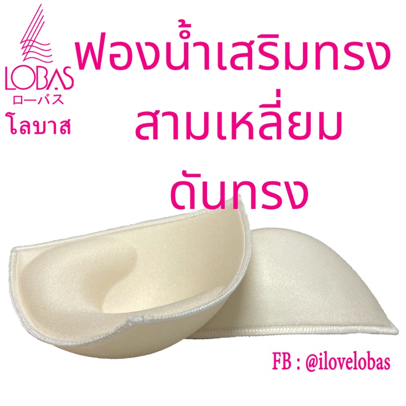 Lobas ฟองน้ำเสริมทรง สามเหลี่ยม มีทรง ดันทรง