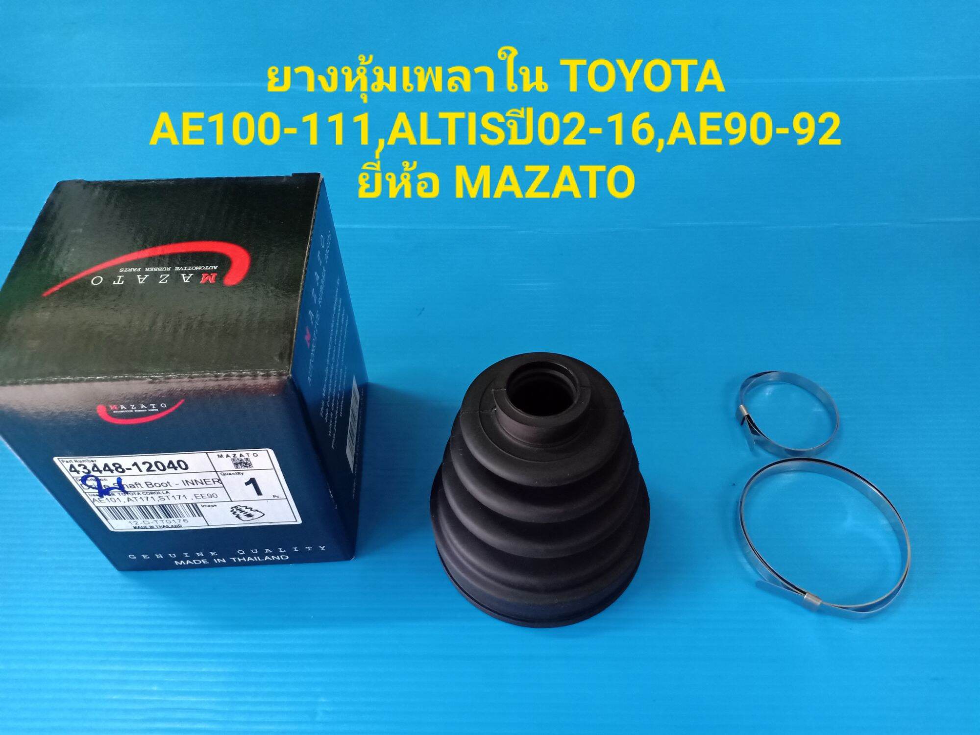 ยางหุ้มเพลาในTOYOTA AE100-111,ALTISปี02-16,AE90-92 ยี่ห้อ MAZATO ราคาต่อตัว ราคา 119 บาท*ส่งฟรี