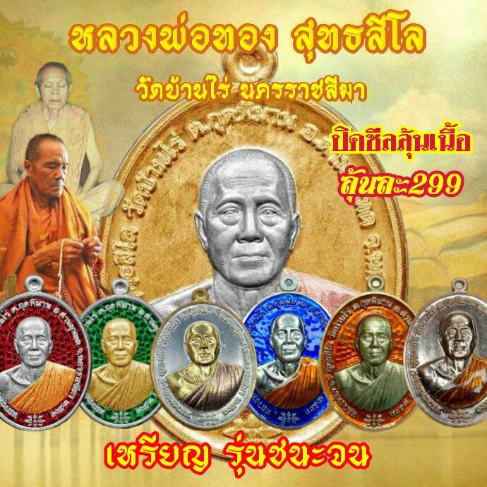 หลวงพ่อทอง สุทธสีโล วัดบ้านไร่รุ่น ชนะจน รายการลุ้นเนื้อ ซีลเดิมทั้งลัง