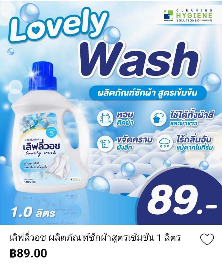 Lovely Wash สินค้าใหม่!! น้ำยาซักผ้า เลิฟลี่วอช Lovely Wash ผลิตภัณฑ์ซักผ้าสูตรเข้มข้น 1 ลิตร