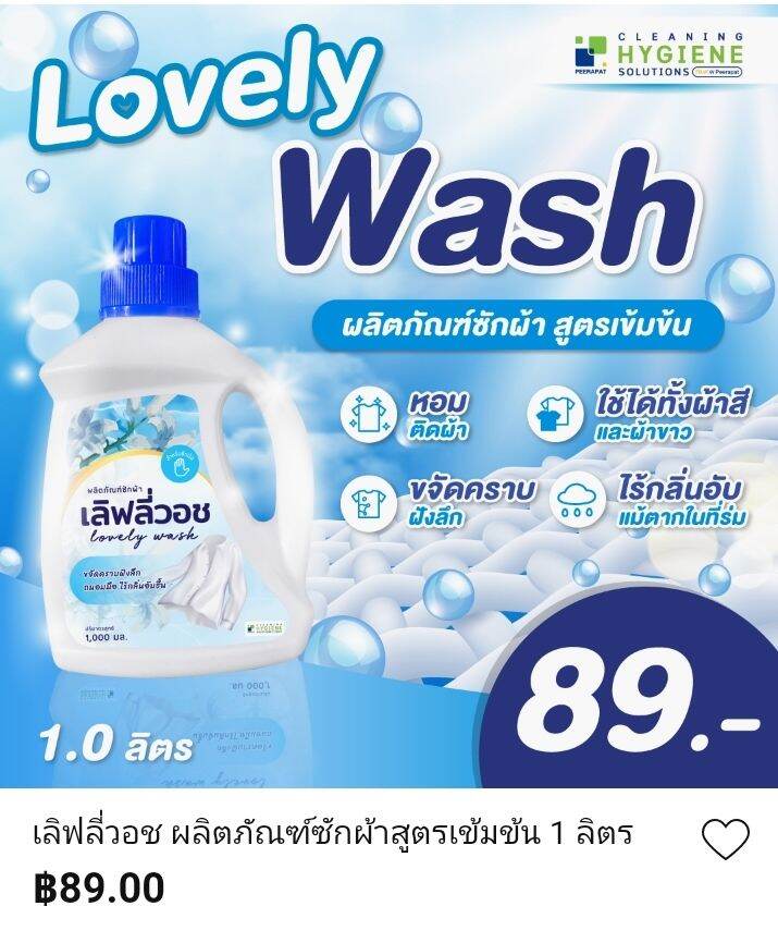 Lovely Wash สินค้าใหม่!! น้ำยาซักผ้า เลิฟลี่วอช Lovely Wash ผลิตภัณฑ์ซักผ้าสูตรเข้มข้น 1 ลิตร