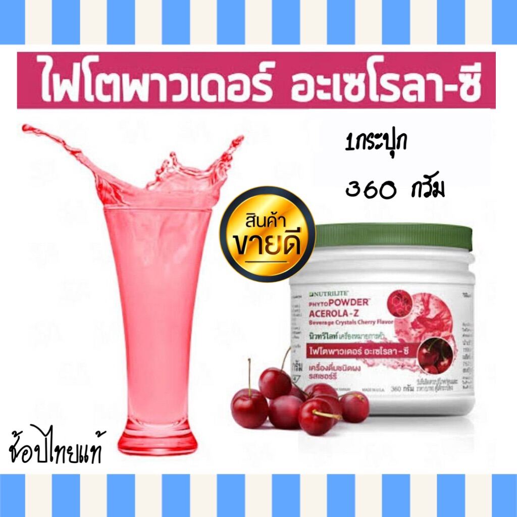 นิวทริไลท์ ไฟโตพาวเดอร์ อะเซโรลา-ซี รสเชอร์รี NUTRILITE PHYTOPOWDER ACEROLA-Z ผงเชอรี่ แอมเวย์ 1 กระปุก 360 กรัม  ของแท้ ช้อปไทย***