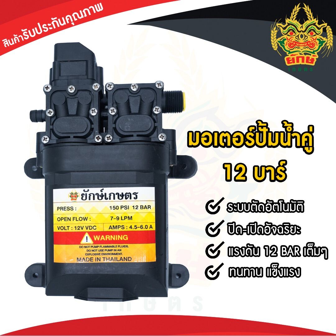 ยักษ์เกษตร มอเตอร์ปั้มคู่ มอเตอร์ปั้มพ่นยา 12 บาร์ ใช้กับ 12Vแรง 6-15 เมตร พร้อมส่งในไทย ส่งไวแน่นอน