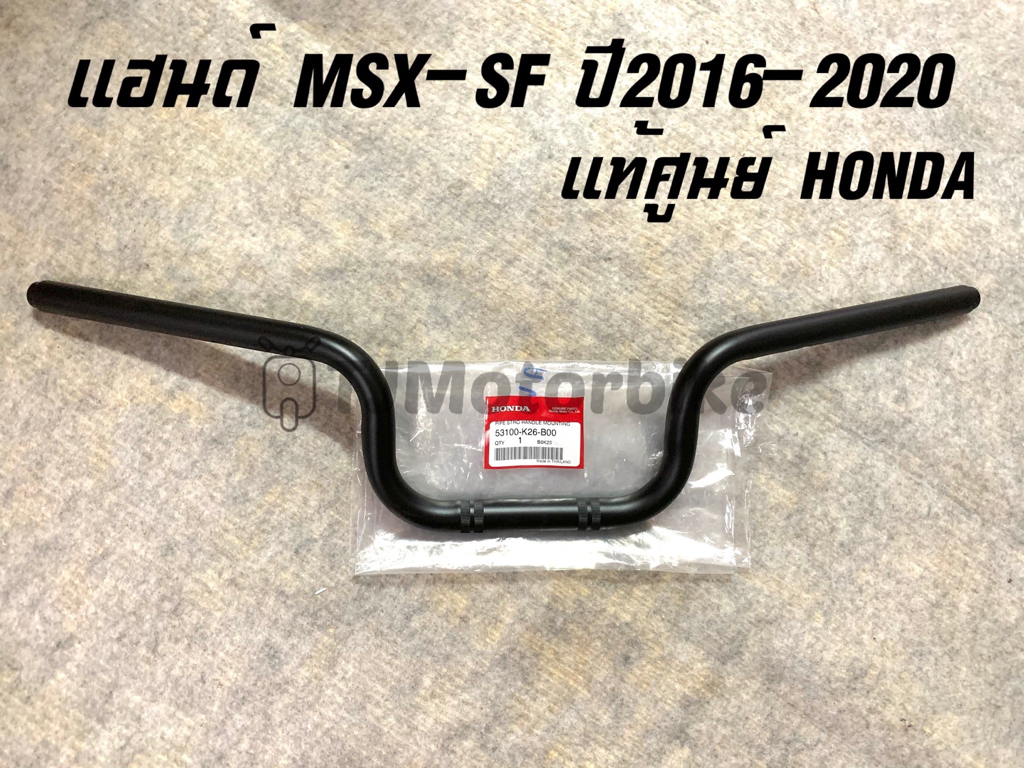 แท้ศูนย์ แฮนด์ MSX-SF (ปี 2016-2020) รุ่นใหม่ #แฮนด์บังคับเลี้ยว MSX-SF (53100-K26-B00)