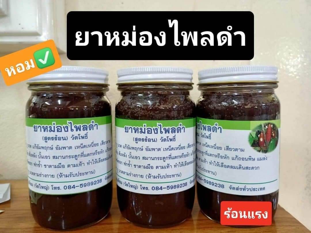 ยาหม่องไพลดำ สูตรร้อนแรง ขนาดจั้มโบ้200กรัม (1ขวด)