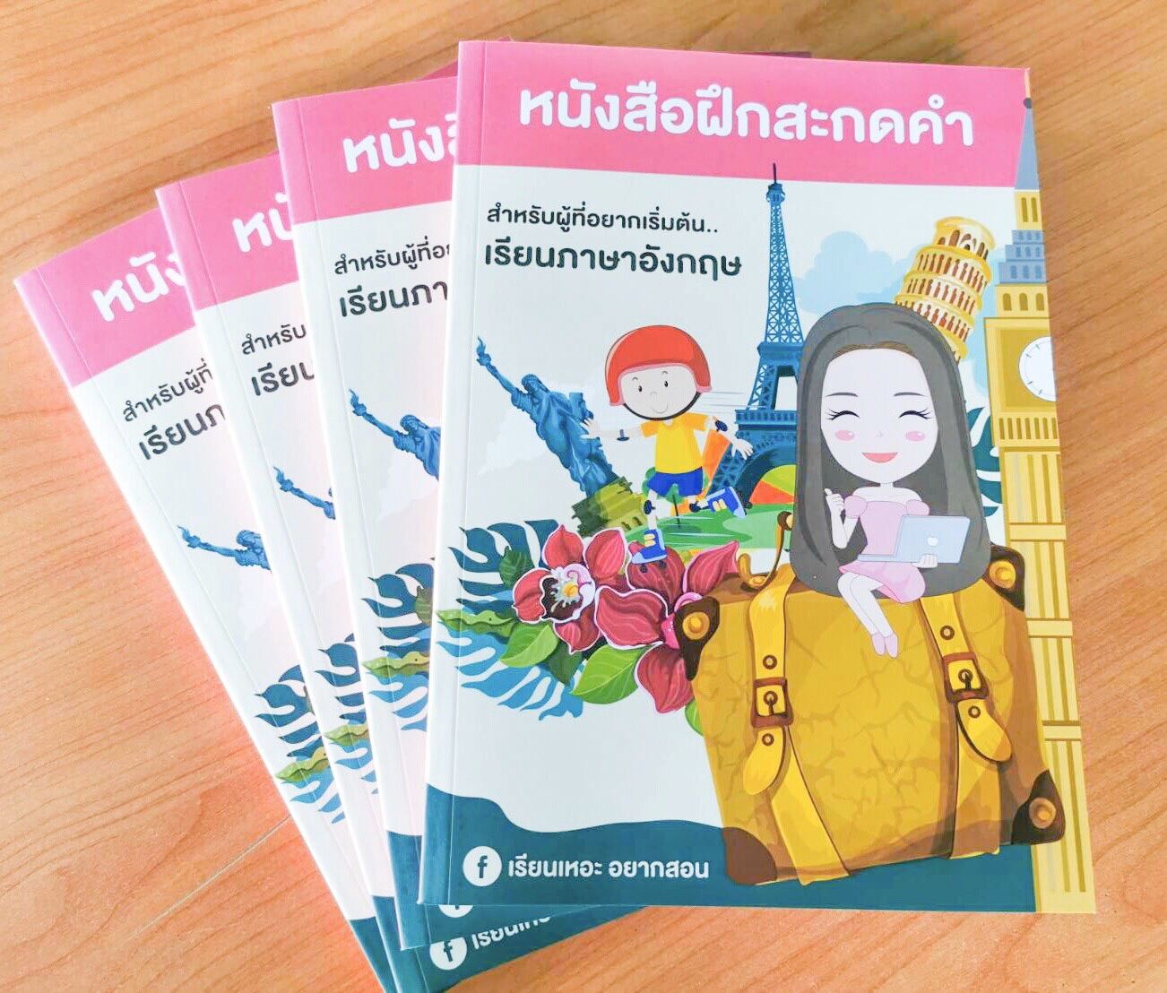 หนังสือฝึกสะกดคำ ภาษาอังกฤษ สำหรับผู้ที่อยากเรียนภาษาอังกฤษ(ภาษาอังกฤษเรียนง่าย)