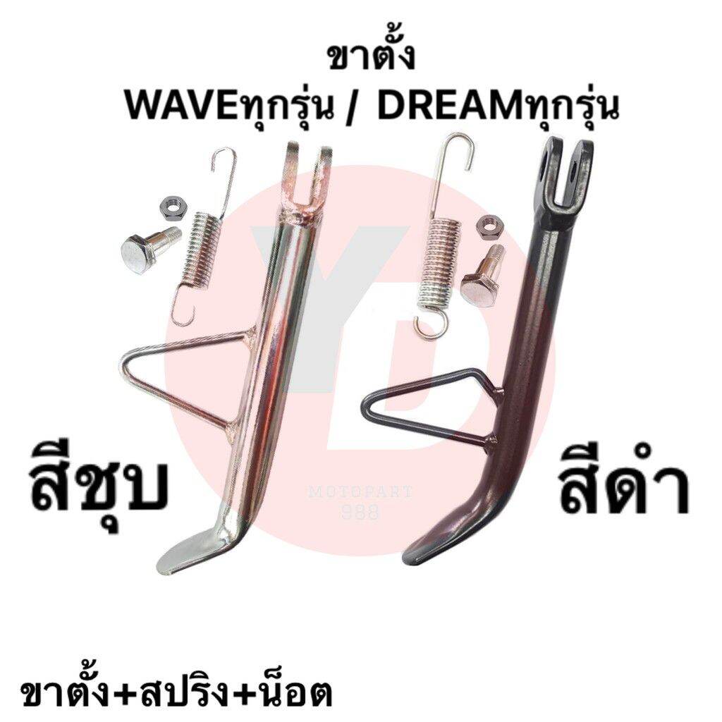 ขาตั้งข้าง WAVE , SMASH , MIO พร้อมน๊อต+สปริง