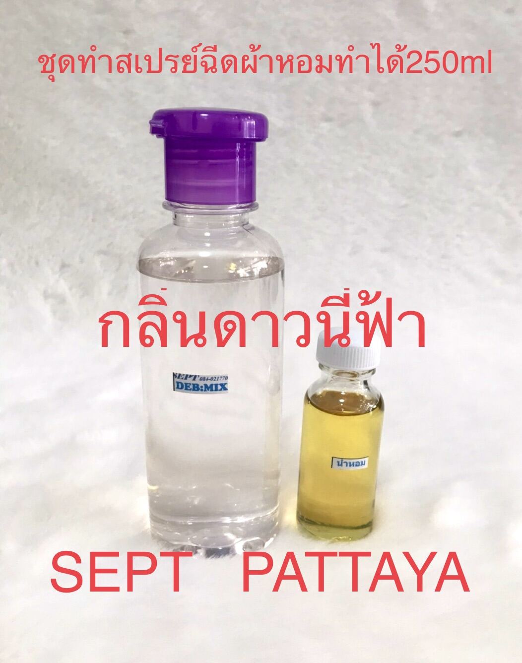 ชุดทำสเปรย์ฉีดผ้าหอมกลิ่นดาวนี่ฟ้าทำได้ 250 ml