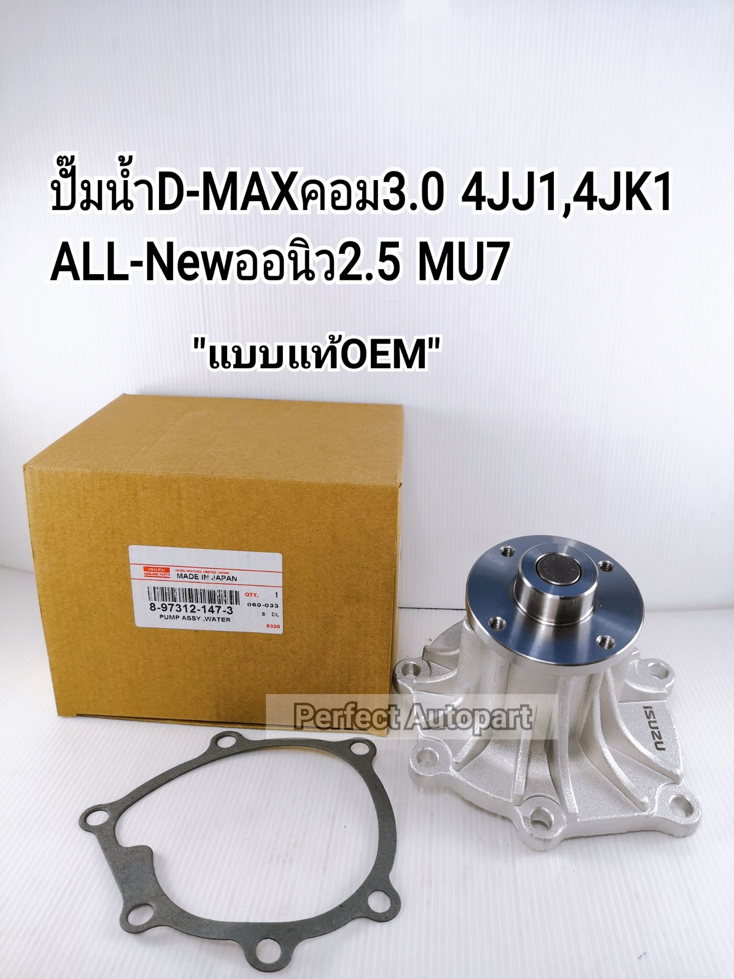 ปั๊มน้ำD-MAXคอม3.0 4JJ1,4JK1
ALL-Newออนิว2.5 MU7 แบบแท้OEM8-97312147-3
