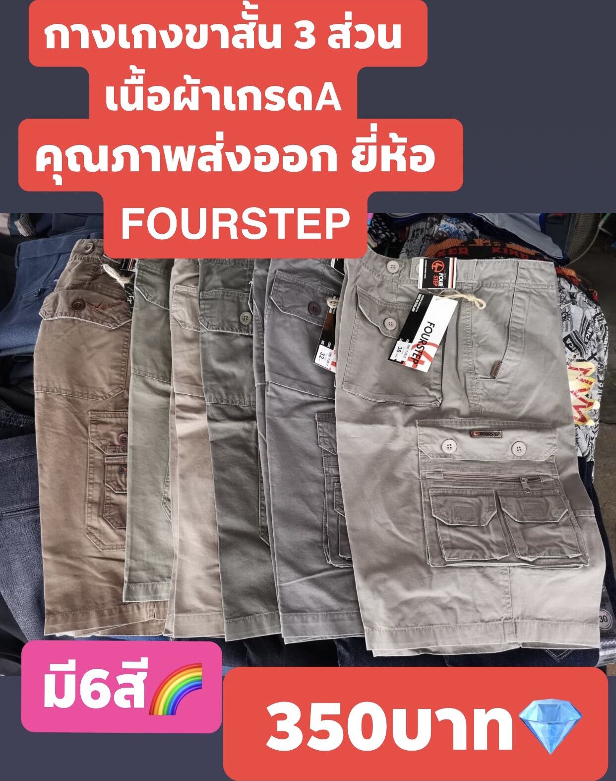 กางเกงขาสั้น​ 3​ ส่วน​??(เนื้อผ้าเกรดเอ)คุณภาพส่งออก​**ถูกที่สุด ยี่ห้อ​ FOURSTEP ใส่สบาย​ สีไม่ตก​ ไม่ซีด​ มีกระเป๋าด้านข้าง​ รับประกันคุณภาพ✅✅