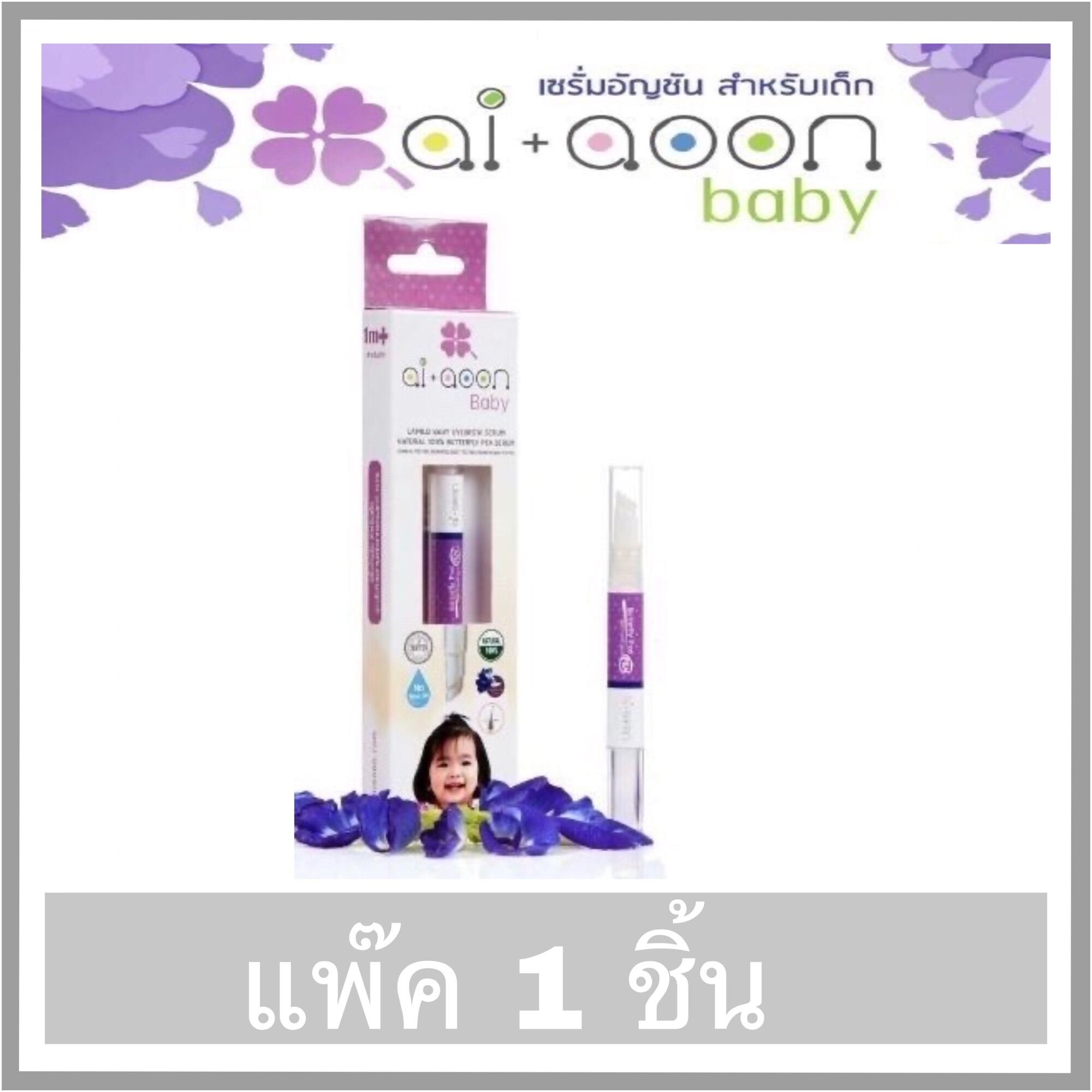 เซรั่มอัญชัน บำรุงคิ้ว ai+aoon baby ขนาด 2 ml. **แพ๊ค 1 กล่อง**