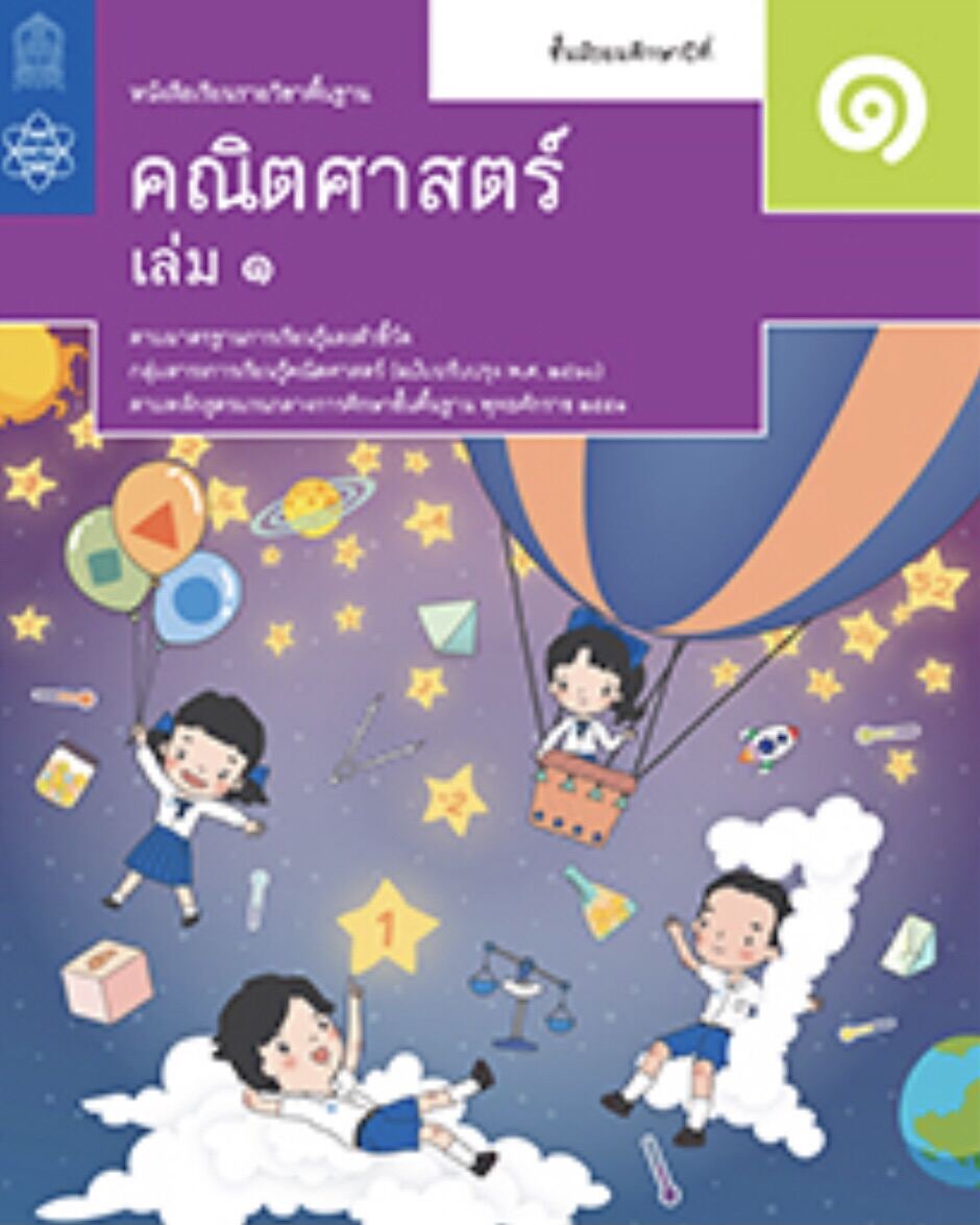 หนังสือเรียนรายวิชาพื้นฐานคณิตศาสตร์ ชั้น ม.1 เล่ม 1   (ฉบับปรับปรุง พ.ศ. 2560) สสวท.