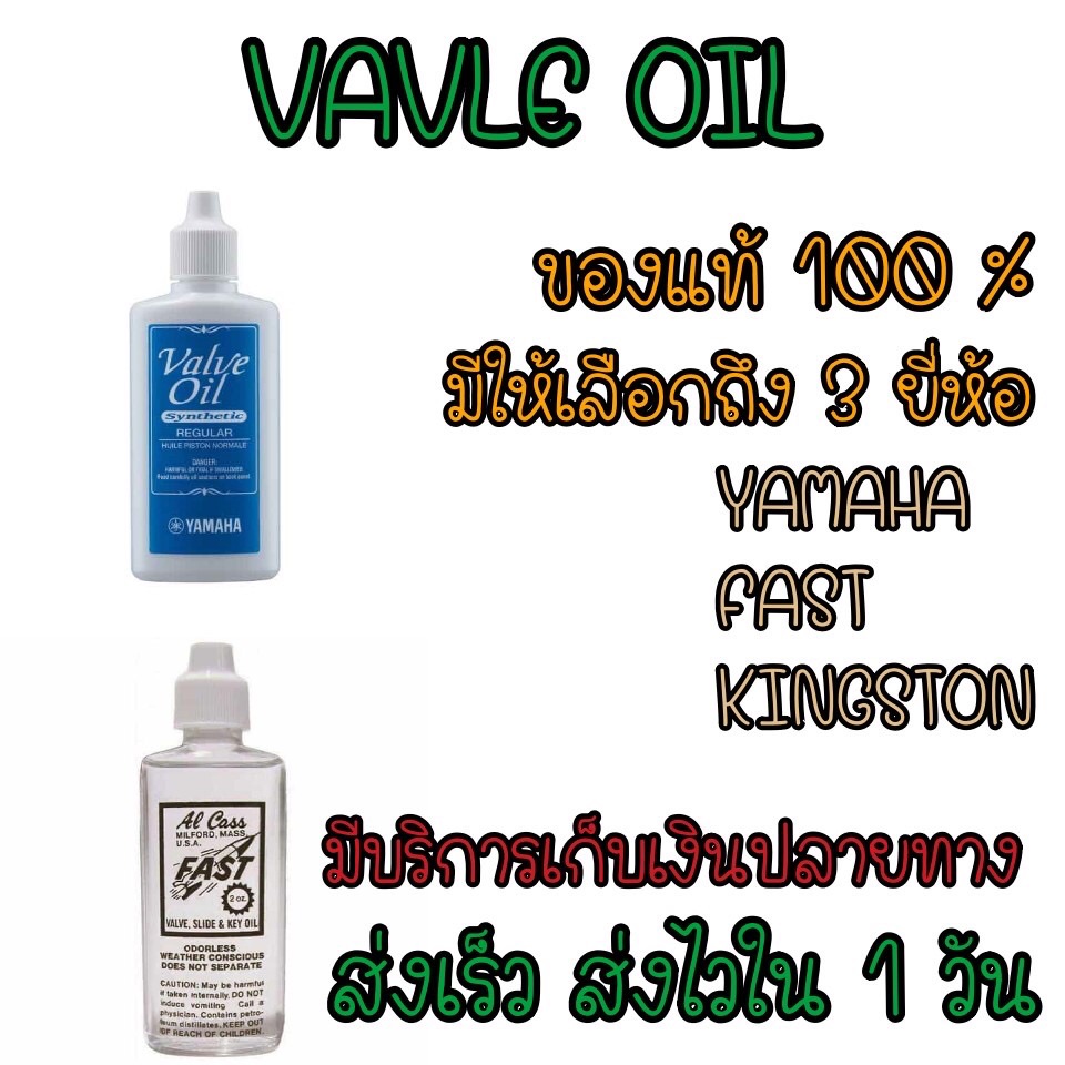 🚚 มีบริการเก็บเงินปลายทาง 🚚 VAVLE OIL YAMAHA / VALVE OIL FAST น้ำมันหล่อลื่น ลูกสูบเครื่องเป่า