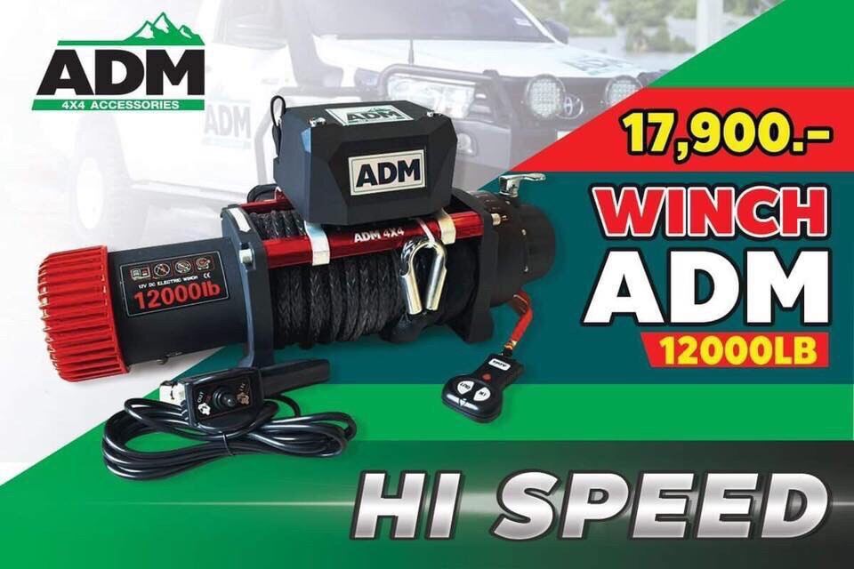 วิ้น 12000 ปอน ADM Hi-Speed เชือก