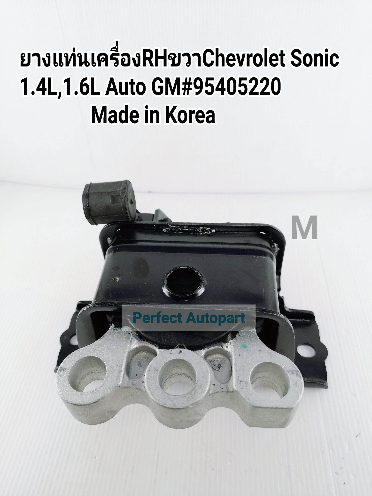 ยางแท่นเครื่องChev Sonicเชฟโซนิค1.4,1.6Lข้างขวาRH GM#95405220 Made in Korea