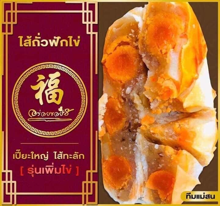 ขนมเปี๊ยะใส้ทะลัก ขายดีอันดับ1 ใส้ถั่วฟักไข่