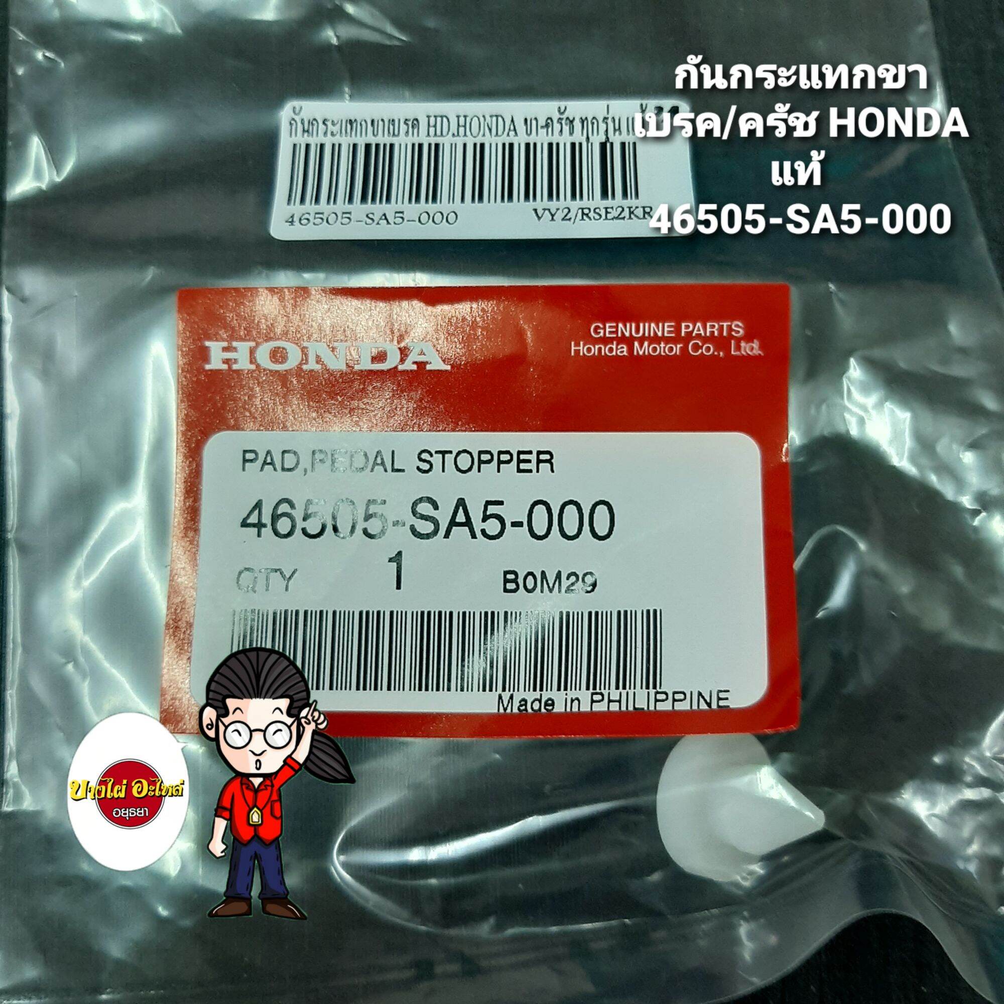 กันกระแทกขาเบรค/ครัช HONDA แท้