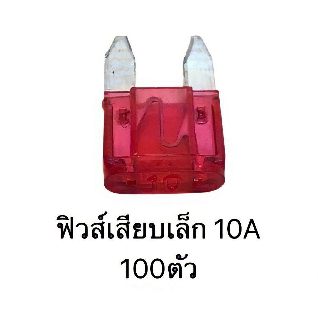 ฟิวเสียบเล็ก 100ตัว ตัวละ80สตางค์