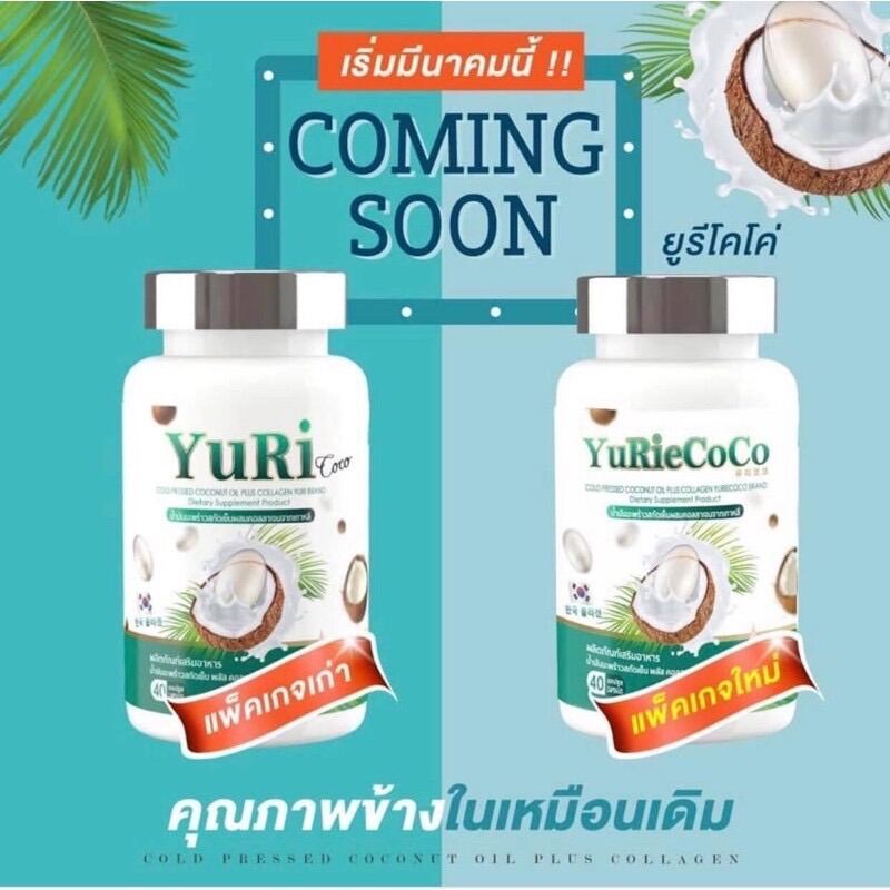 ยูรีโคโค่ น้ำมันมะพร้าวสกัดเย็นผสมคอลลาเจนเกาหลี YuRieCoco