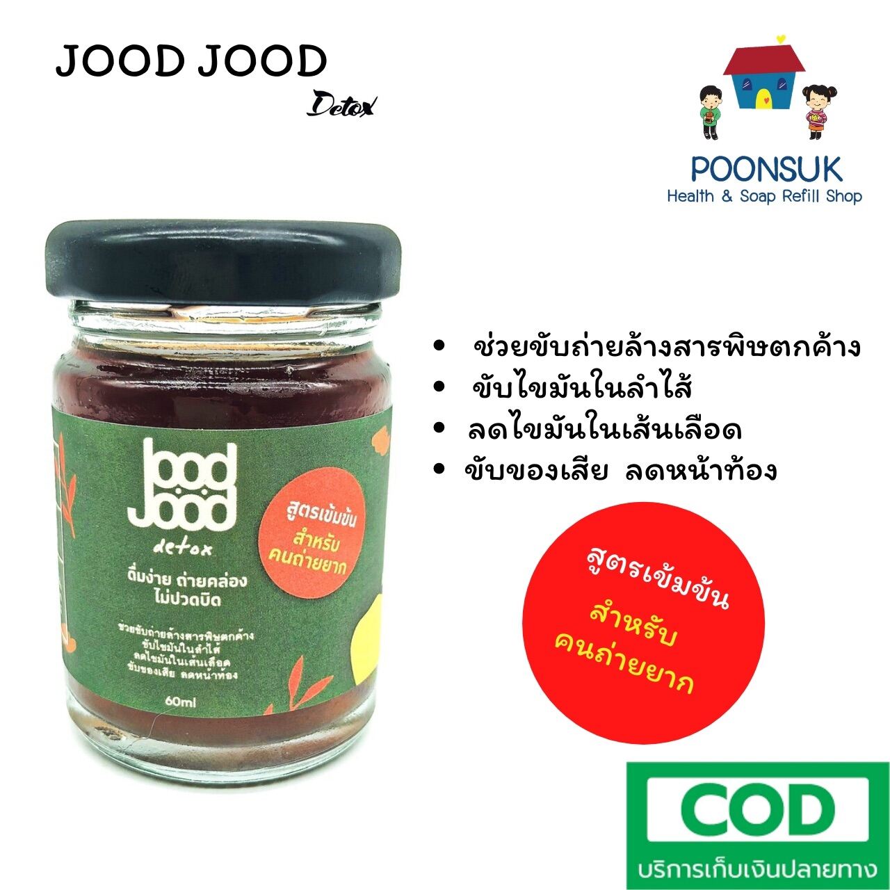 Jood Jood Detox สูตรเข้มข้น สำหรับคนถ่ายยาก ดื่มง่าย ถ่ายคล่อง ไม่ปวดบิด 60 ml