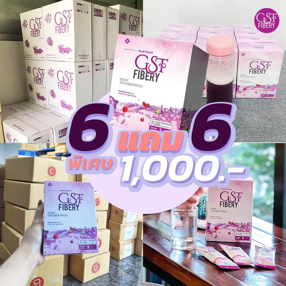 gst fibery ล็อตใหม่ไม่ค้างสต๊อก 6 แถม 6 + ขวดน้ำ