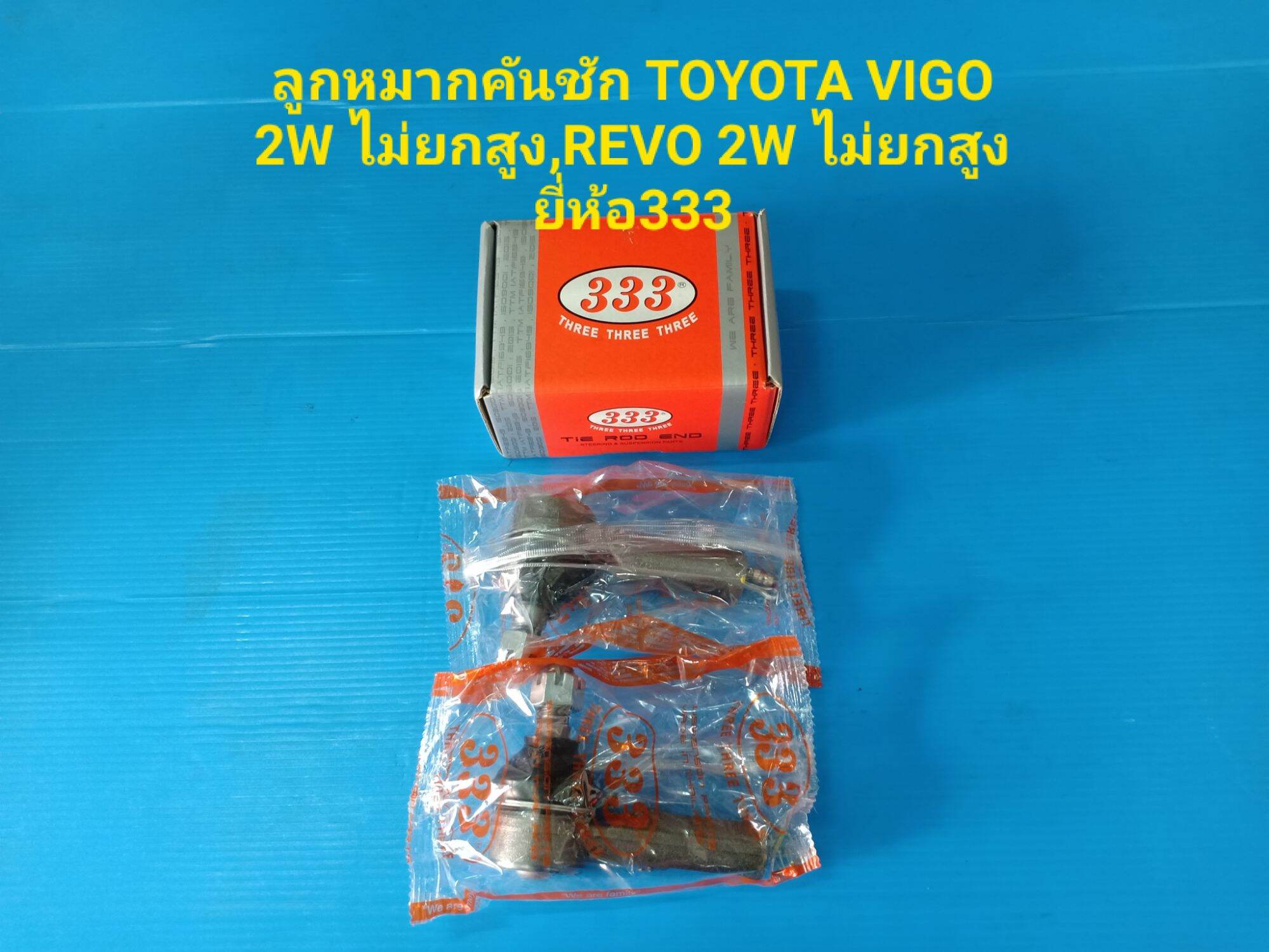 ลูกหมากคันชัก TOYOTA VIGO 2W ไม่ยกสูง,REVO 2W ไม่ยกสูง ยี่ห้อ333