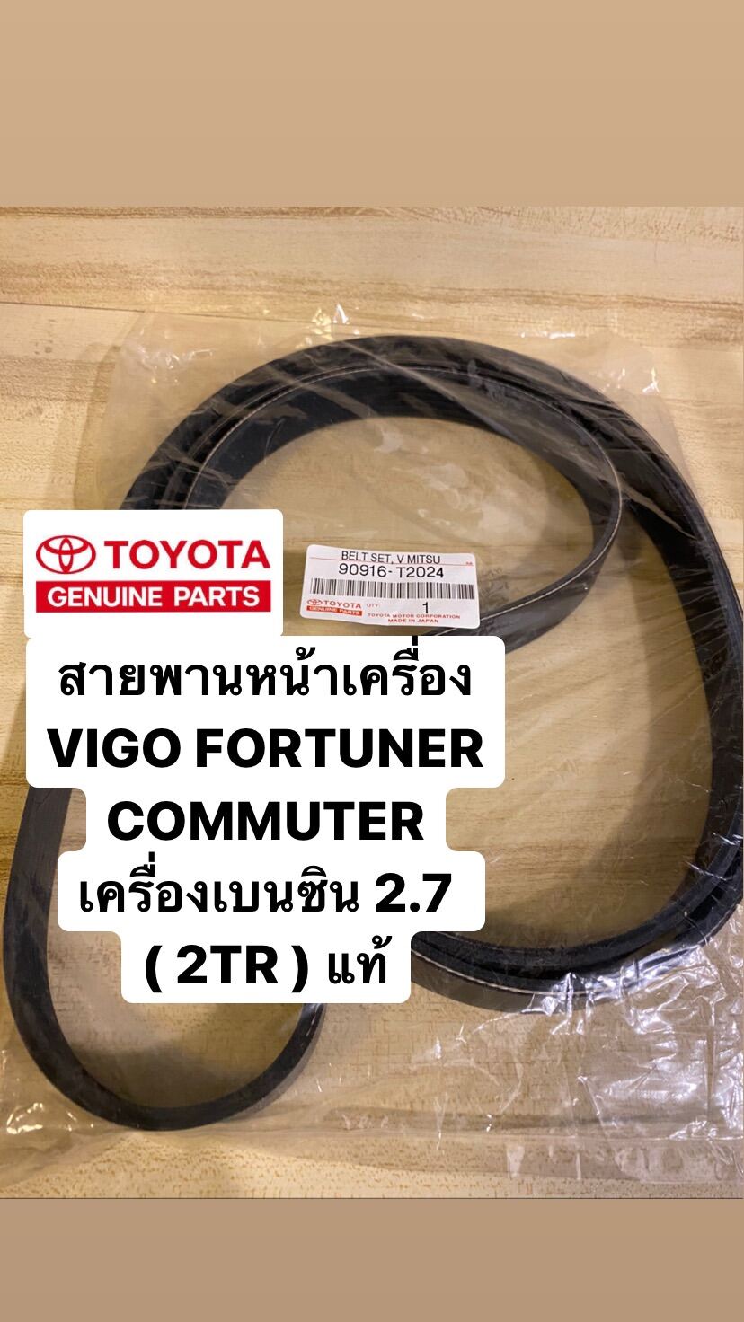 สายพานหน้าเครื่อง#2TR #1TR VIGO FORTUNER COMMUTER INNOVA เครื่องเบนซิน 2.7 ( #2TR ) #T2024