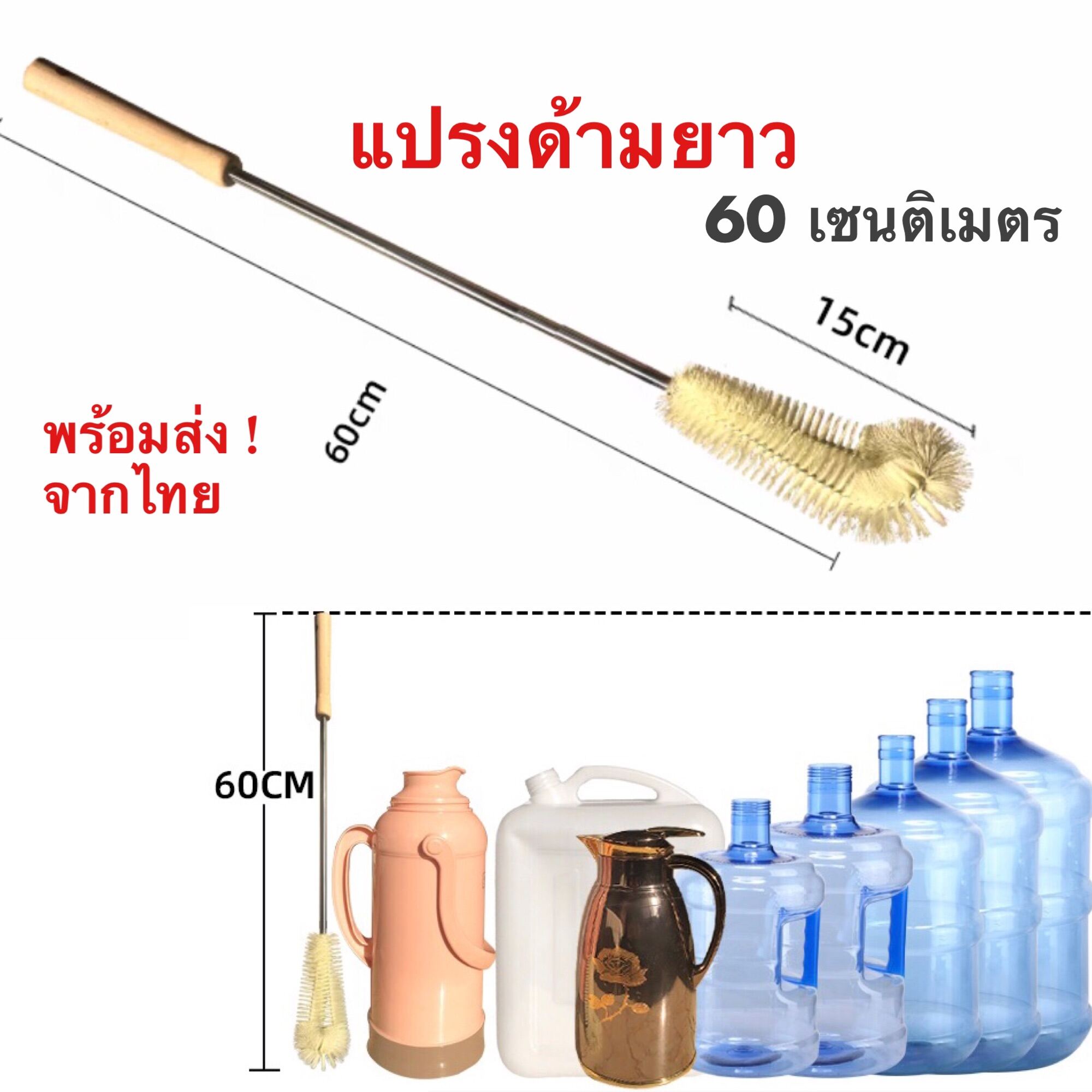 แปรงด้ามยาว 60 ซม. แปรงยาว แปรงล้างกระติกน้ำ แปรงล้างขวด แปรงล้างถัง แปรงขัดถัง แปรงขัดกระติก