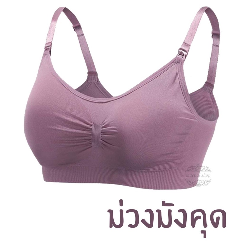 เสื้อชั้นในให้นมบุตร ไร้โครง เกรดพรีเมี่ยม คุณภาพดี ส่งจากไทย