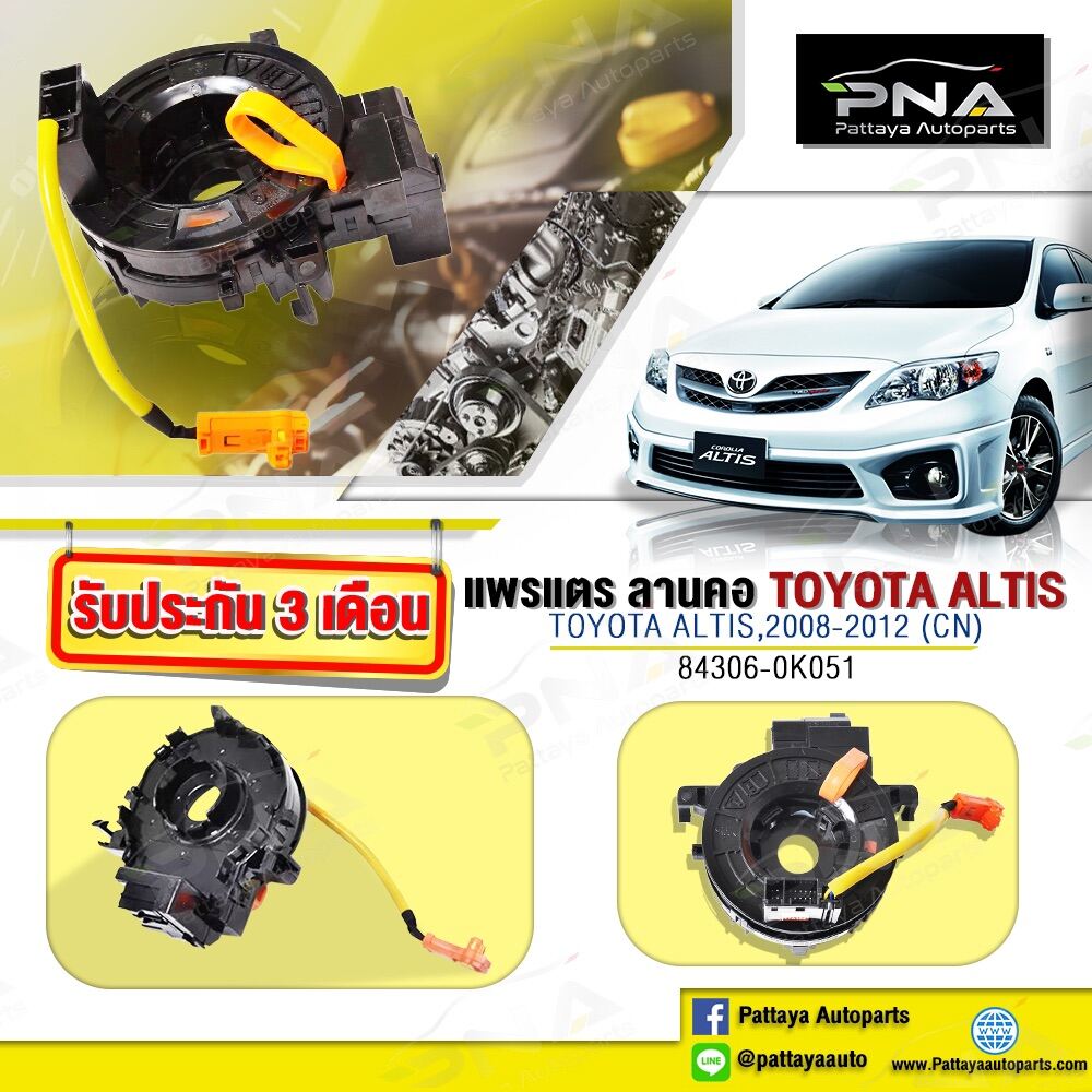 แพรแตร,สไปร่อน,ลานคอTOYOTA ALTIS08-12,แพรแตรอัลติส ใหม่(84306-0K051)