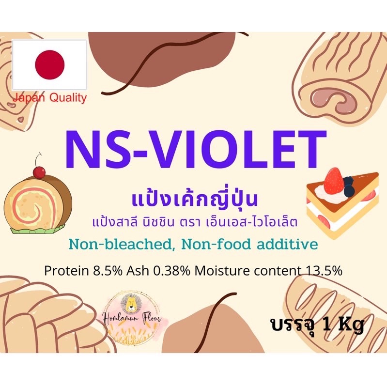 แป้งเค้กญี่ปุ่น เนื้อเบาพิเศษ Nisshin Violet