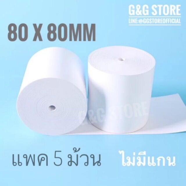 (แพค 5ม้วน) 80x80mm กระดาษความร้อน ใบเสร็จ ใช้งานกับเครื่องปริ้นความร้อน  เนื้อแน่น ไม่มีแกน