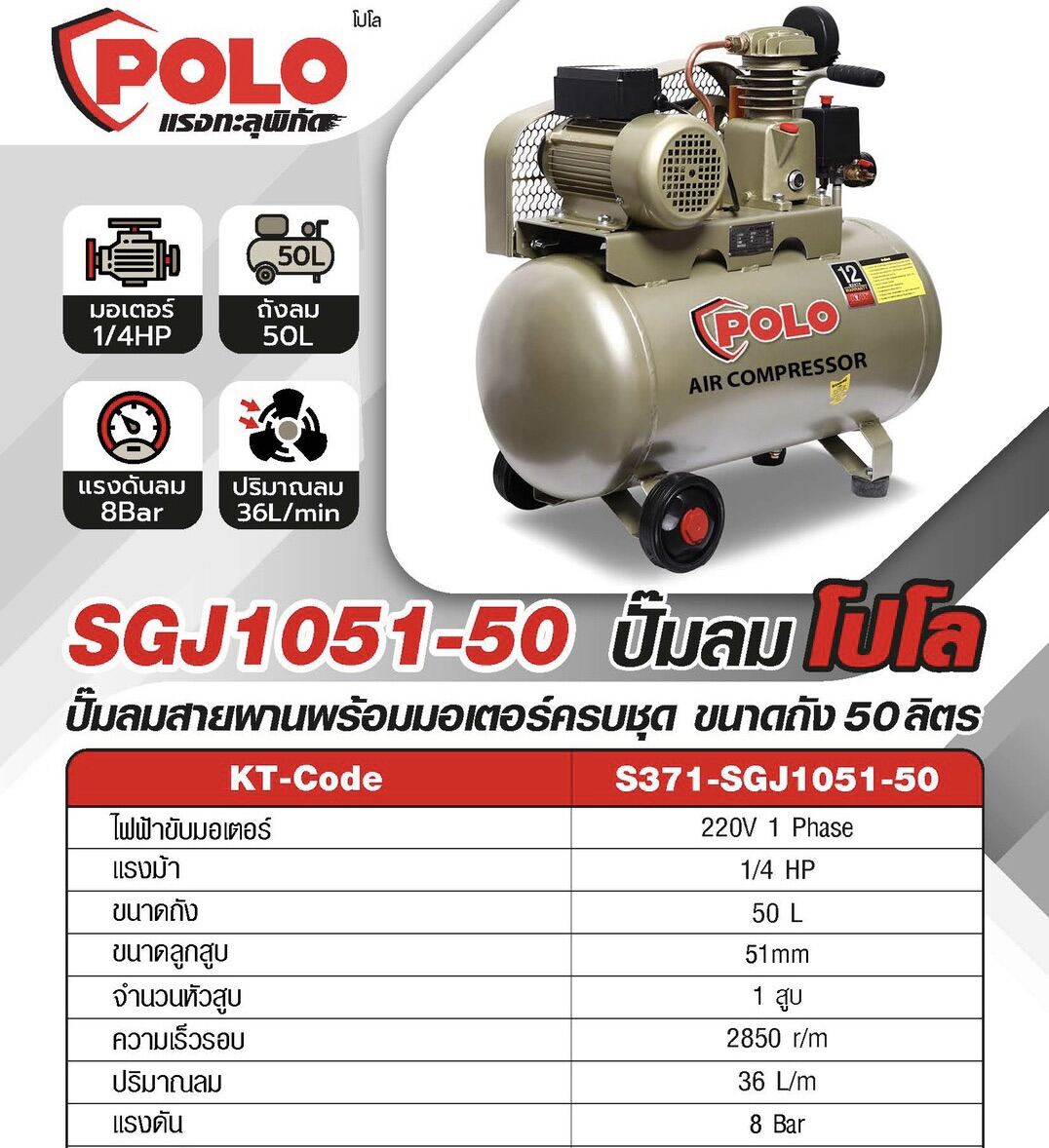 ปั้มลม polo 1/4 hp 50 ลิตร