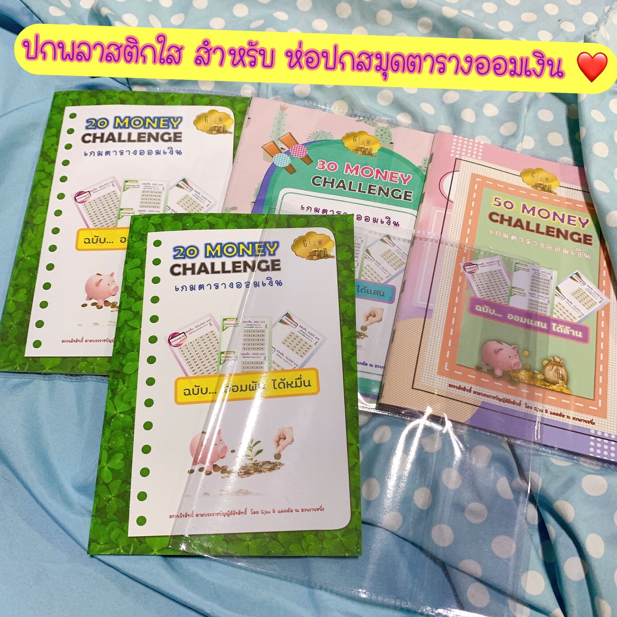 ปกพลาสติกใส สำหรับ ห่อปกสมุดตารางออมเงิน เจ้าแรก