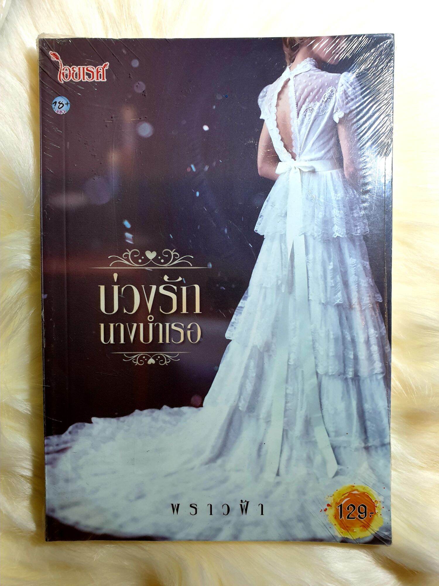 หนังสือนิยายรักมือ 1 แนวโรแมนติก เรื่อง บ่วงรักนางบำเรอ ผู้แต่ง พราวฟ้า ราคาถูก เล่มละ 39 บ.ค่ะ🎉🎁