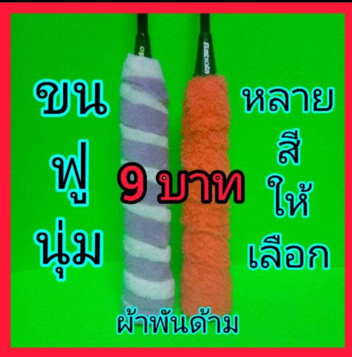 ผ้าพันด้ามไม้แบด(ผ้านาโน1ชิ้น) 9บาท