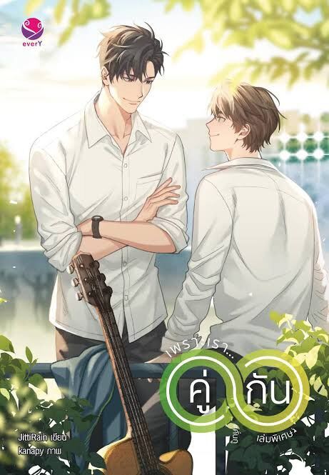 นิยายเรื่อง เพราะเรา...คู่กัน (เล่มพิเศษ) / Jittirain / ราคาปก 189 บาท