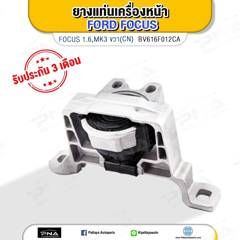 ยางแท่นเครื่อง FORD FOCUS ด้านขวา เครื่องยนต์1.6 MK3 ใหม่เทียบคุณภาพดี (BV616F012C)