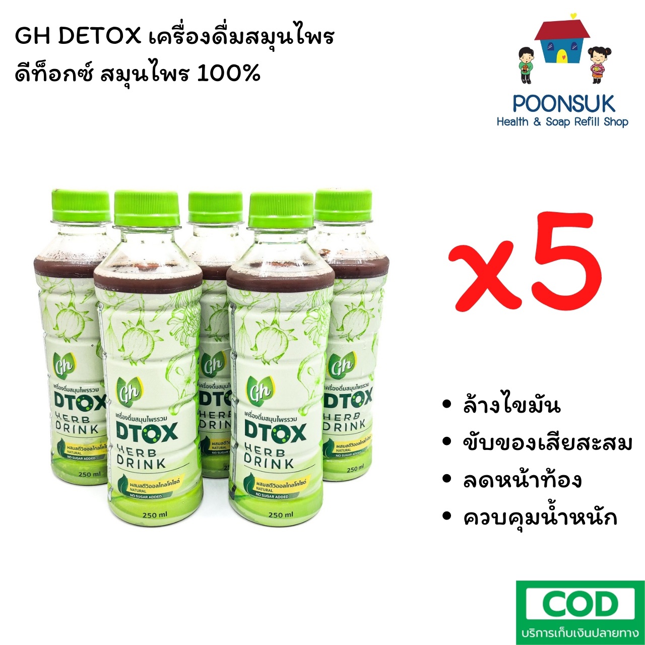 GH detox herb drink 5 ขวด เครื่องดื่มสมุนไพร ดีท็อกซ์ สมุนไพร 100%ล้างไขมัน ขับของเสียสะสม ลดหน้าท้องควบคุมน้ำหนัก 250ml