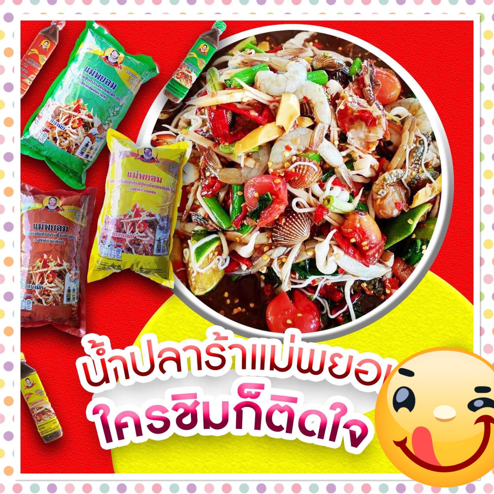 ปลาร้าอุดร ปลาร้าแม่พยอม ปลาร้าอร่อย ปลาร้าส้มตำ ส้มตำอุดร