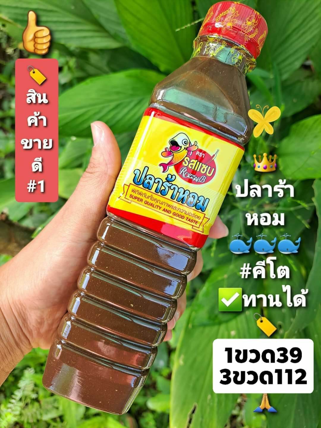 [KETO] ปลาร้าหอม 3 ขวด 112 ฿.- #คีโตทานได้ #ตรารสแซ่บ