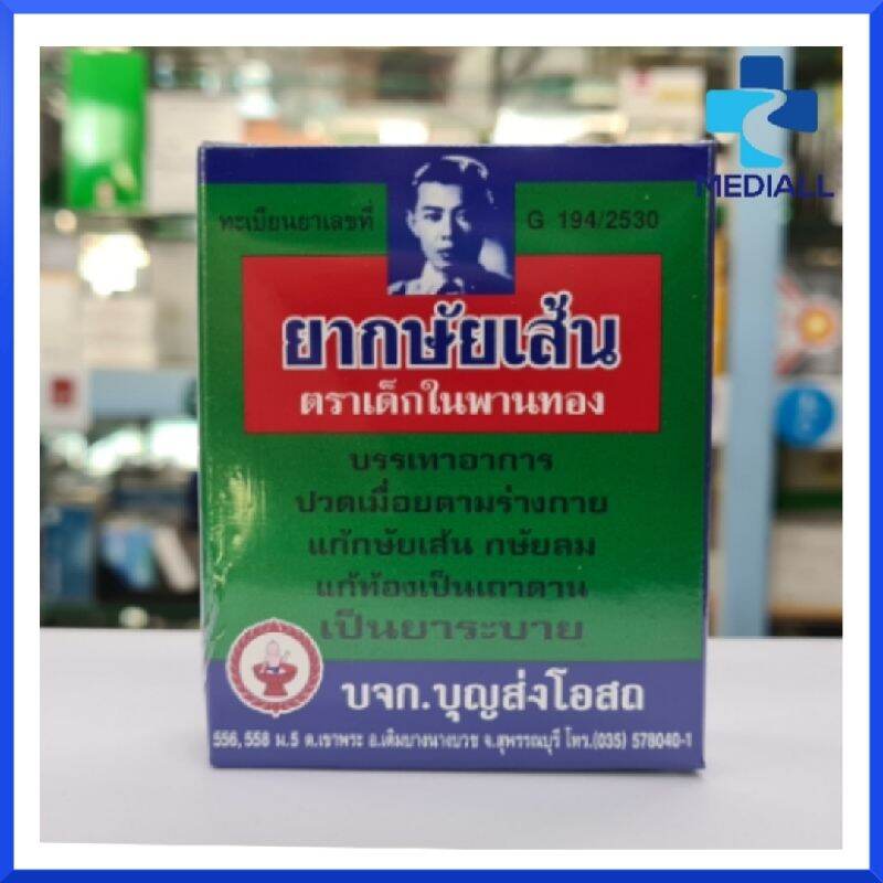 กษัยเส้น เด็กในพานทอง กล่องบรรจุ 25 เม็ด