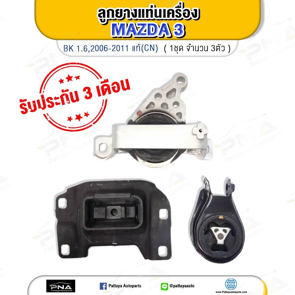 ยางแท่นเครื่อง MAZDA3 1.6 ปี06-11 BK แท้( 1ชุด/3 ตัว)